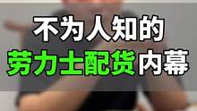 劳力士配货内幕你知道吗？？#手表 #机械表 #劳力士 #高端腕表 #奢侈品 #江诗丹顿 #迪通拿 #