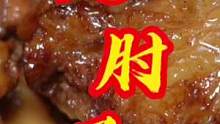 钢师傅家庭炖肘子，软烂脱骨鲜香四溢#美食推荐官 #同城美食 #在家做美食 #vlog十亿流量扶持计划