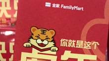 新年好送派送中！还不快去#全家便利店 #全家转运站 一起接好运呀！