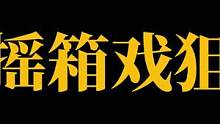 说实话 摇箱子戏狙 摇#云泽也七