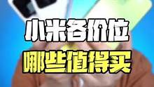 小米各个价位，都有哪些最值得买？#小米 #手机推荐 