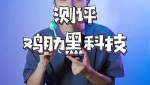 很酷，但没必要系列#测评 #黑科技