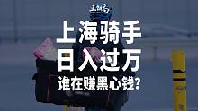 【正解局】上海骑手送菜一天赚1万，谁在赚黑心钱？