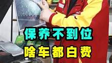保养不到位，啥车都白费，保养项目作对了吗？