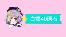 【原神】听会音乐白嫖40原石，你还等什么呢？