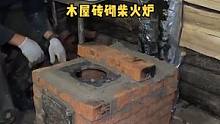 户外木屋用砖砌柴火炉。#制作过程 #柴火炉#户外技能  #木屋 #户外 