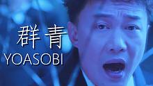 陈奕迅和YOASOBI听完都沉默了