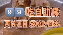 99✅日式寿喜烧自助吃牛肉啦！含锅底酒水饮料！还有海鲜甜品！老板真的不会亏吗 #温州 #食物主义温州