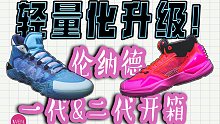 轻量化升级，直降一百克，KAWHI I & II代签名鞋开箱对比