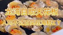 人均不过百，在温州就能实现海鲜吃到扶墙出，老板真的不会亏吗！#自助餐 #温州 #刀刀购温州站 #心动