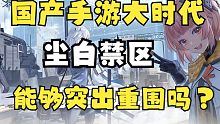 国产手游“大”时代，传统框架下做新玩法的尘白禁区真能够突出重围吗？【空说新游】
