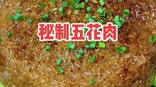 秘制五花肉相信你没吃过哈#美食教程 #五花肉 #在家做美食 