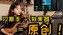 当贝斯手拿到效果器的第一时间，竟然写出一首小原创！