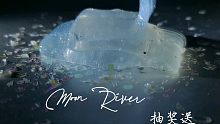 自制假水【Moon River】抽奖！快来！送它！