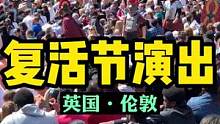 英国4天长假第一天，伦敦特拉发加广场的盛大演出
