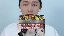 家暴打得不仅是人，更是打碎了一个家庭，打碎了做人的基本道德#白伙食脱口秀#家暴零容忍