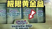 游戏王老兲：极限黄金开盒试水，开完我才知道为啥叫这名了！ #游戏王 #游戏王卡片 #游戏王实卡 #卡