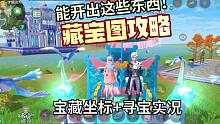 寻宝攻略开雷弓？创造与魔法藏宝图能开出什么，超全宝藏坐标位置攻略！神秘对讲叽实况恬恬解说