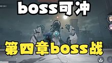 【尘白禁区】boss可冲！！第四章精彩boss战险胜