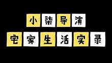 自然纪录片导演疫情在家都干些什么呢？#宅家生活指南 #疫情 #上海 #居家日常 