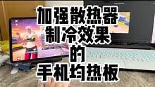你们催凯伦做的能加快手机散热速度的升级均热板来了 卖完就没了 看手速了#陈凯伦