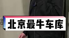 带你们看北京最牛车库，奔驰宝马都是弟弟！