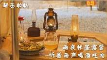 雨天露营，深夜一个人在帐篷里吃美食喝啤酒，太舒坦了#惬意时光#听雨#解压#一人食#户外美食#深夜食堂