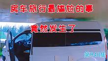 房车旅行最尴尬的事被岛主遇到了，车友们引以为戒吧，太尴尬了