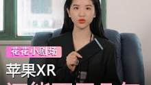 这就是你选择xr的原因？#手机 #苹果  #数码科技 #拍拍严选 