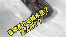 音箱不小心进水了怎么办呢？在线等，挺急的#音箱
