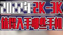 2K——3K手机推荐#手机 #数码 #数码科技 #手机推荐 #涨知识 