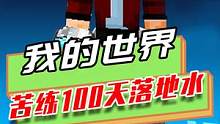 我的世界：苦练100天落地水，落地楼梯最难，完全练不会
