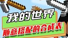 我的世界：随意搭配的合成表，沙子做的草方块，比沙子还重