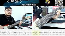第669期 《解决》 崔健 贝斯翻弹 bass cover 人肉贝斯机林维俊