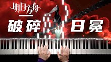 ☄️明日方舟·破碎日冕☄️第十章PIANO-88K，简单好抄（？）