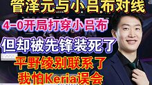 管泽元：我要打穿小吕布，证明下路是辅助重要，告诉平野绫我回不去了