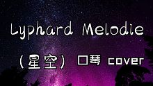 【口琴】Lyphard Melodie 星空 翻自著名钢琴演奏家 理查德-克莱德曼 Richard 