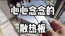 兄弟们想要的手机散热板来了 货不多 售罄为止#王真人 #散热器 #手机 #专用 