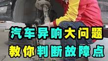  汽车异响大问题，教你判断故障点！