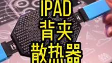 iPad背夹式散热器，手机也可以用#ipad #ipad散热器 #吃鸡神器 #手机散热器