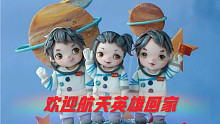 全部出舱，英雄凯旋！做个糖牌蛋糕欢迎航天英雄回家！