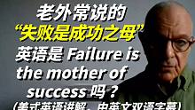 老外常说的“失败是成功之母”用地道的英语怎么说？
