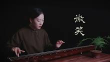 【古琴】微笑 悠然自得，听琴观心