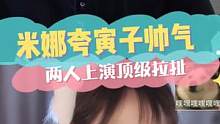 寅子和娜娜的极限拉扯！#寅子 
