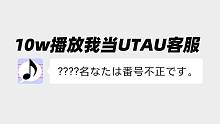 10w播放我当UTAU客服