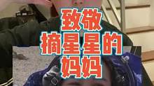 致敬摘星星的妈妈，英雄归来！#英雄归来 #欢迎航天英雄回家 #说唱 #妈妈 #母亲