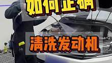 发动机清洗一定要注意这几点！如何安全清洗发动机舱呢？
