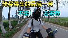 把买菜车骑去摩友家寄存，不卖了！路上遇到乡村125女骑打不着火【蛋黄的最后一个视频】
