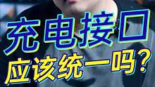 充电接口应该统一吗？#玩转数码 #我的星辰大海 