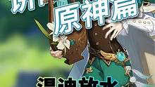 讲故事原神篇：温迪有没有放水？ #讲故事 #原神 #温迪
